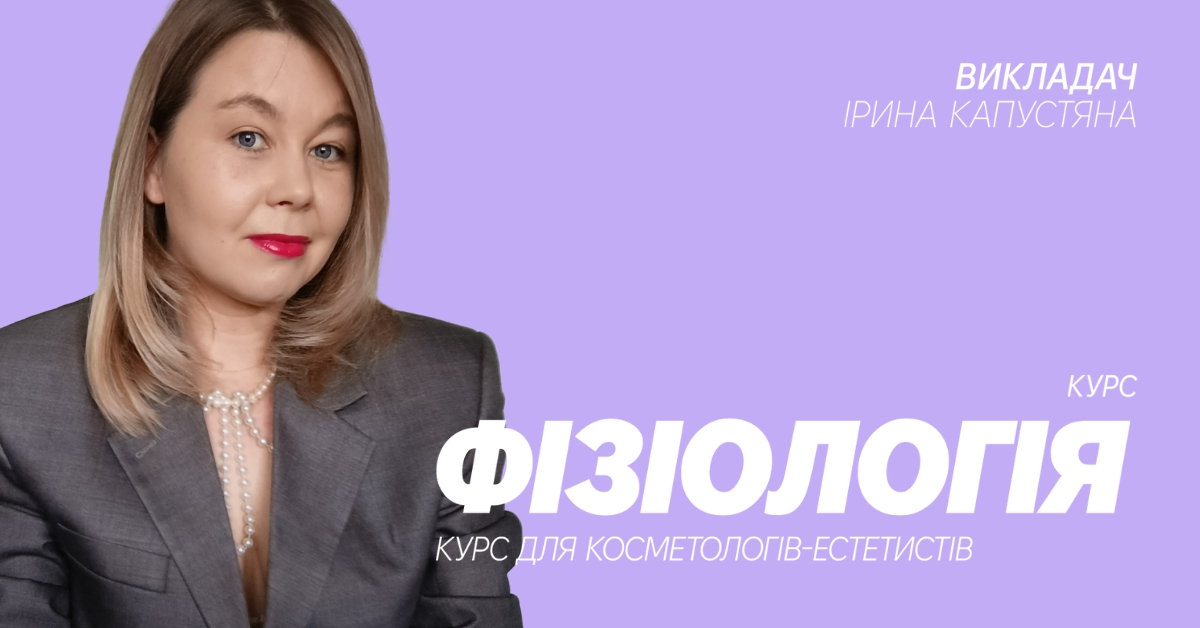 Курс Фізіологія для косметологів
