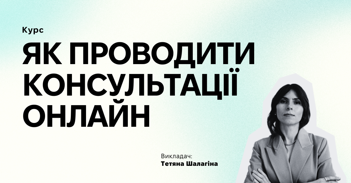 Як проводити консультації онлайн