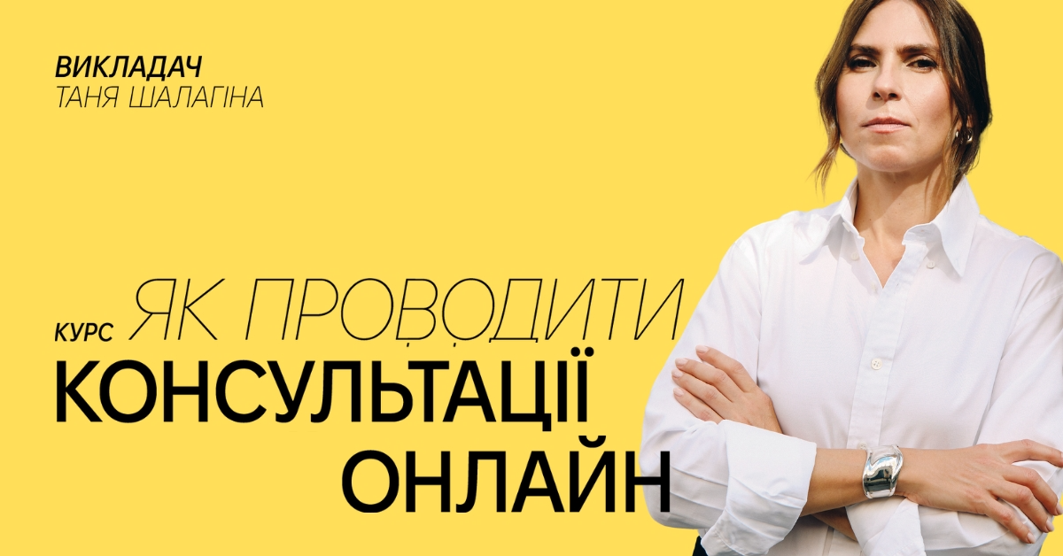 Як проводити консультації онлайн