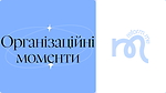 Організаційні моменти