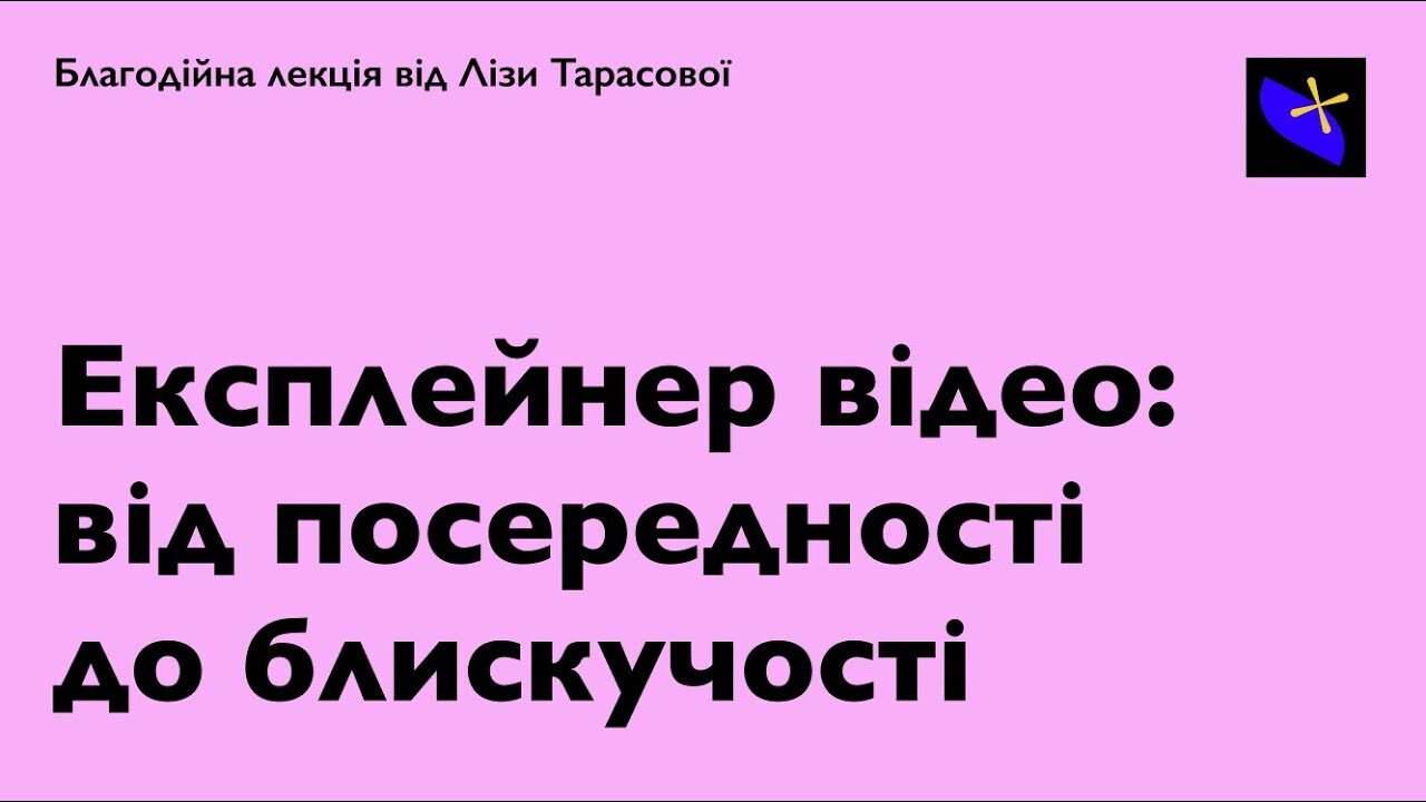Лекція. Експлейнер відео - від посередності до блискучості