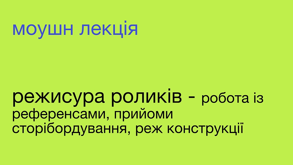 Лекція. Режисура динамічних моушн роликів. Референси та реж конструкції для сторібордування