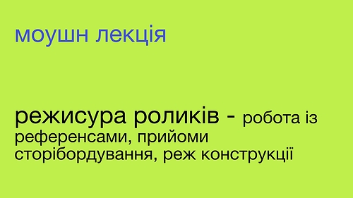 Лекція. Режисура динамічних моушн роликів. Референси та реж конструкції для сторібордування