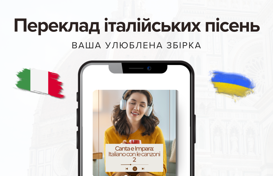 Ваша улюблена збірка італійських пісень з перекладом