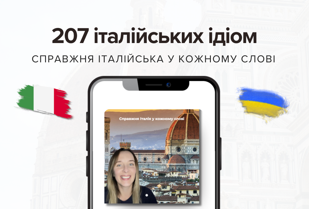 207 Італійських виразів та фразеологізмів