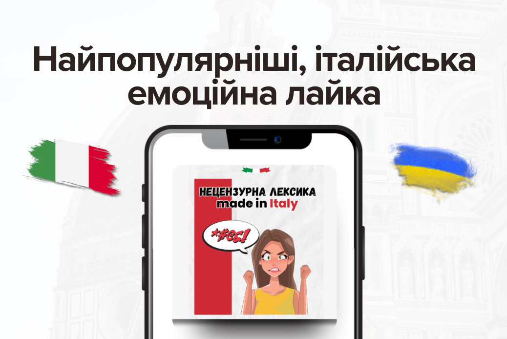 Італійська нецензурна лексика, до якої потрібно бути готовими.