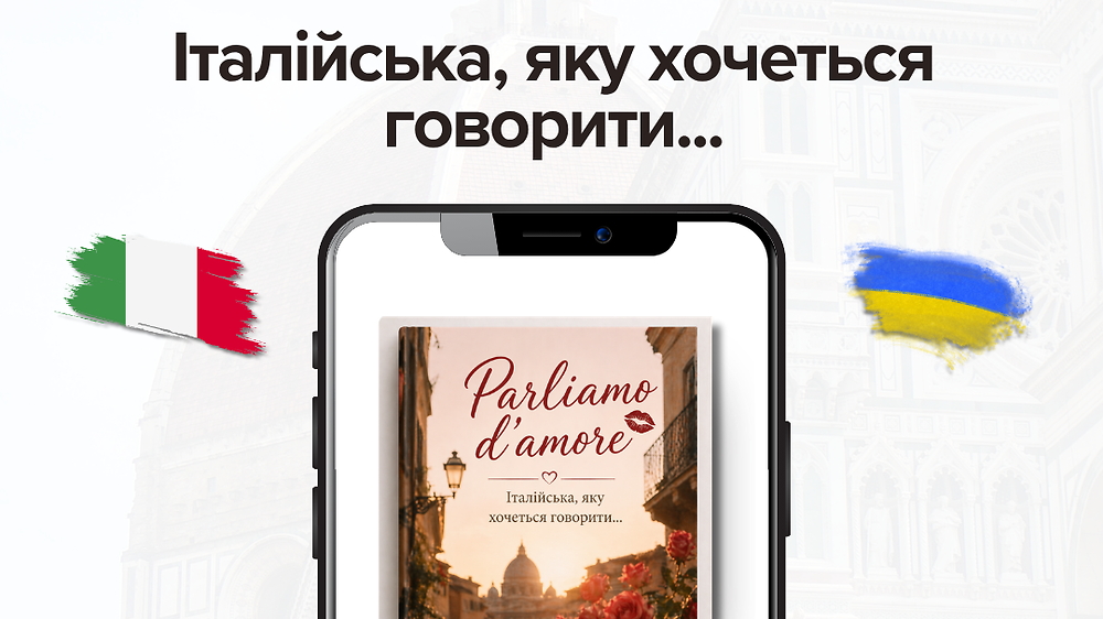 Parliamo d'amore? Як знайомитись з італійськими чоловіками фліртуючи
