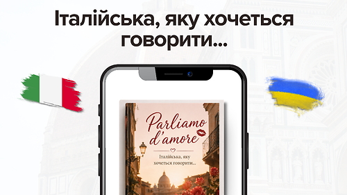 Parliamo d'amore? Як знайомитись з італійськими чоловіками фліртуючи