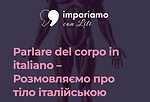 VIP урок «Corpo e Parole» 🌟