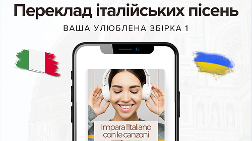 Вчимо l'ITALIANO співаючи італійські пісні