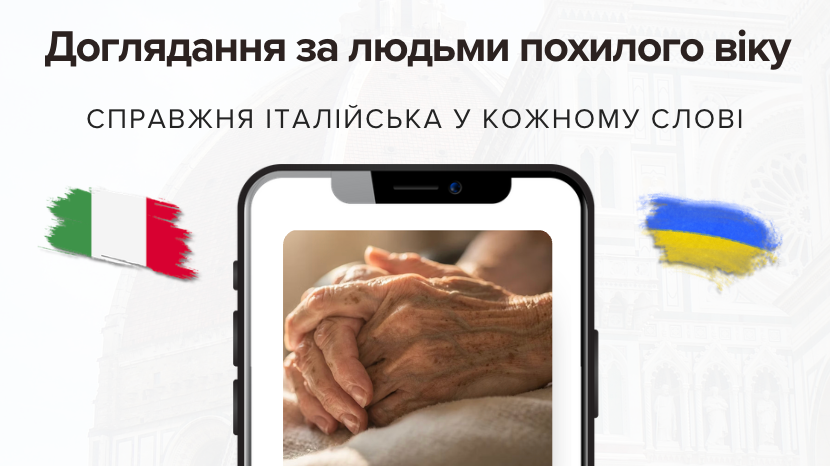Італійська для догляду за літніми людьми