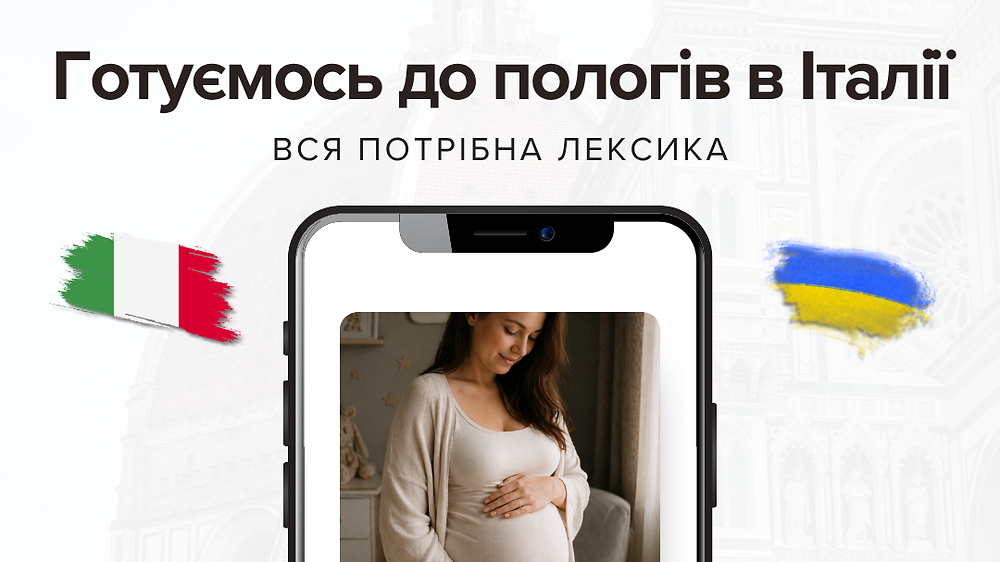 Вся потрібна лексика для підготовки до пологів в Італії.
