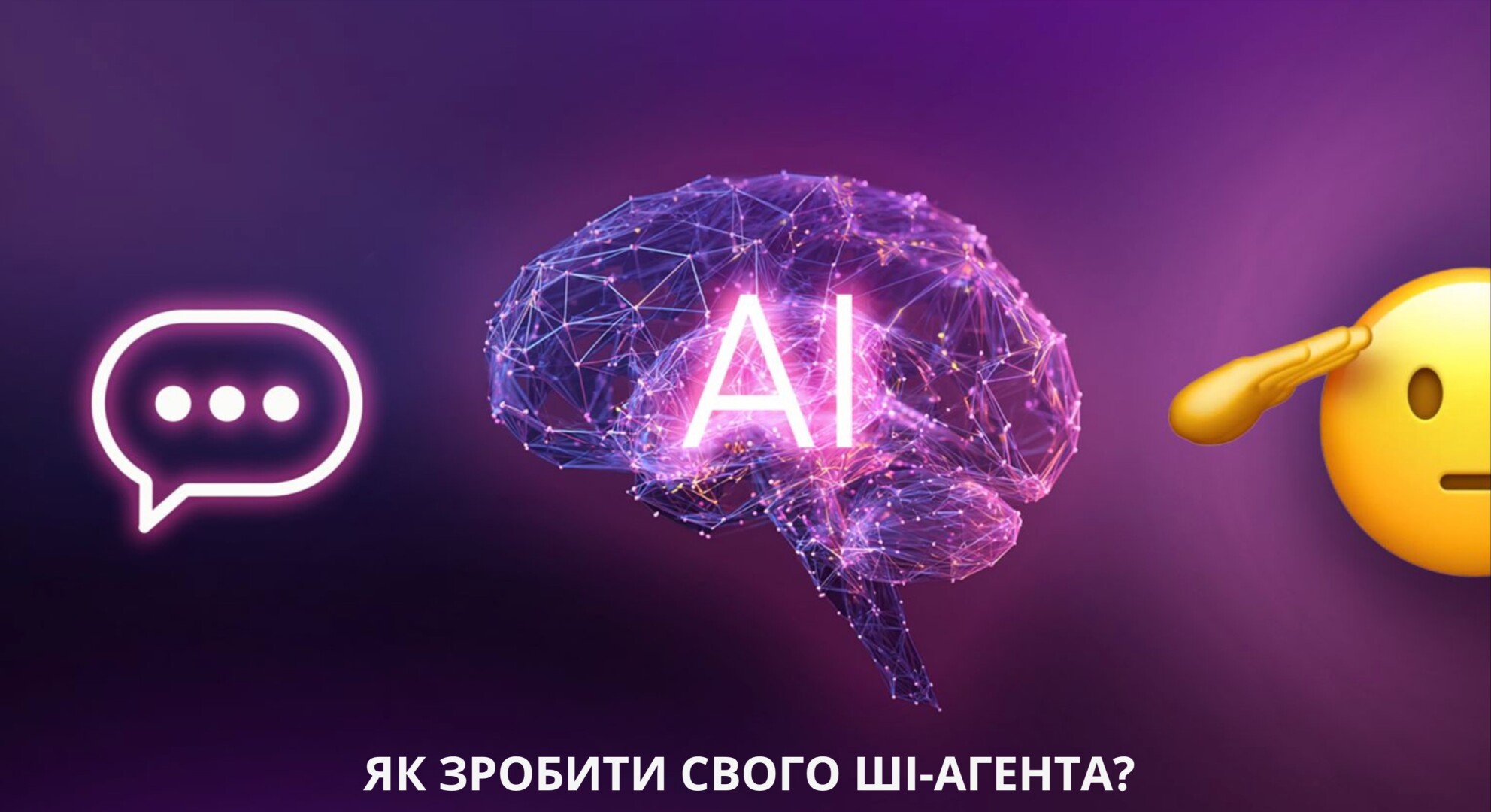 Як створити власного ШІ-агента?