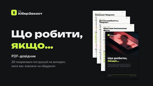 Що робити, якщо… — PDF-довідник