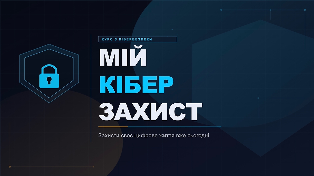 Мій Кіберзахист