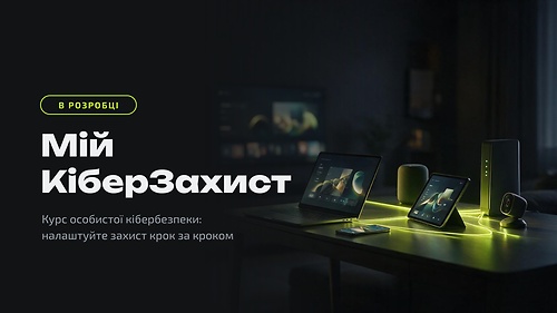 Мій Кіберзахист — в розробці