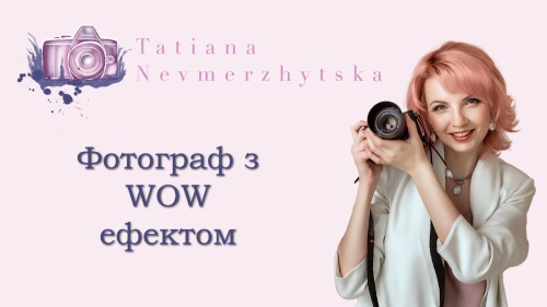 Як стати фотографом з WOW ефектом