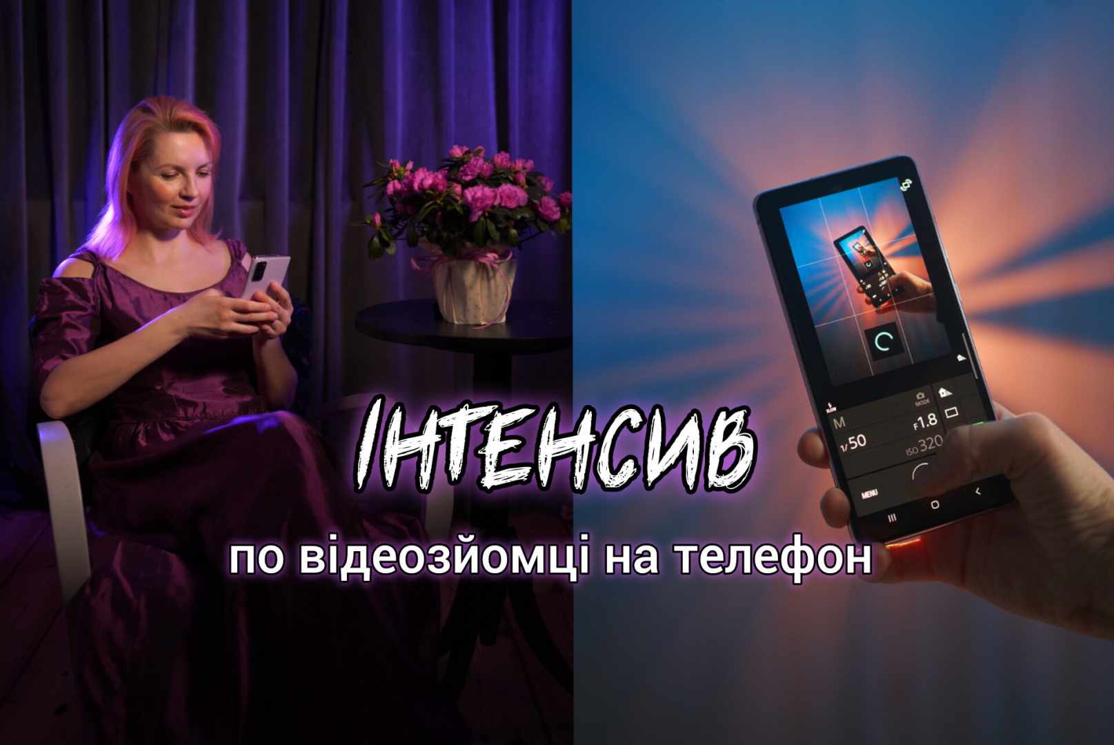 ІНТЕНСИВ по відеозйомці на телефон
