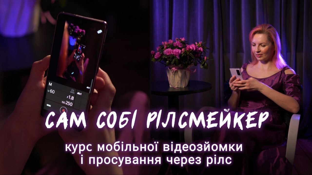 КУРС "САМ СОБІ РІЛСМЕЙКЕР"