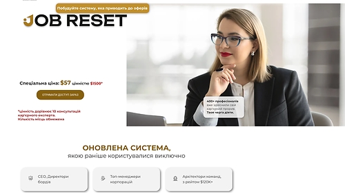 9-денний інтенсив JOB RESET
