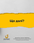 Що далі?