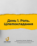 День 1. Роль. Цілепокладання