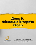 Урок 9. Фінальне інтерв'ю