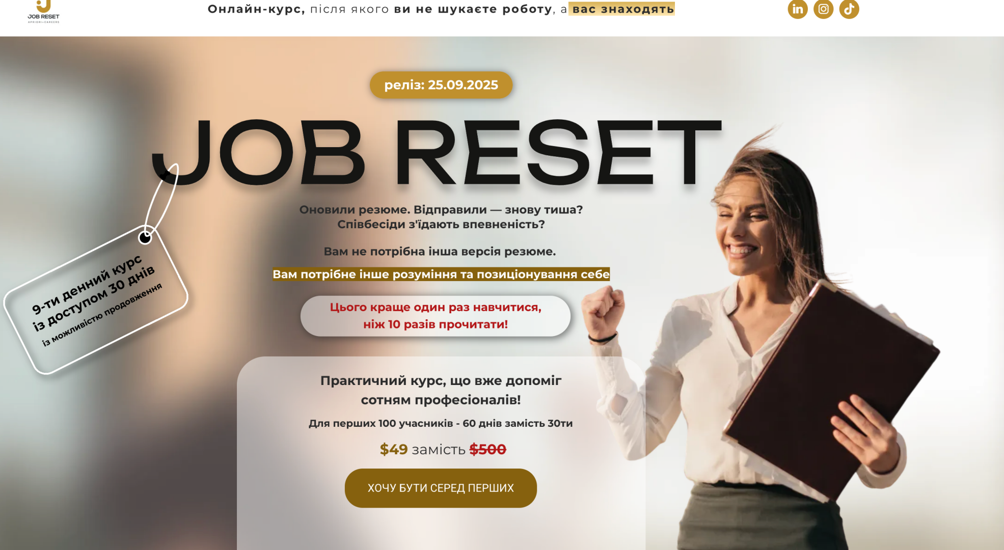 9-денний інтенсив JOB RESET