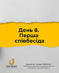 Урок 8. Перша співбесіда