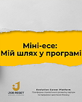 Міні-есе: Мій шлях у програмі