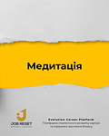 Медитація впевненості