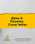День 5. Резюме. Cover letter