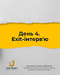 День 4. Exit-інтерв'ю
