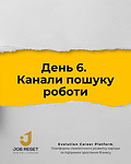 День 6. Канали пошуку роботи