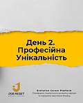 День 2. Професійна Унікальність