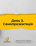 День 3. Ваша самопрезентація