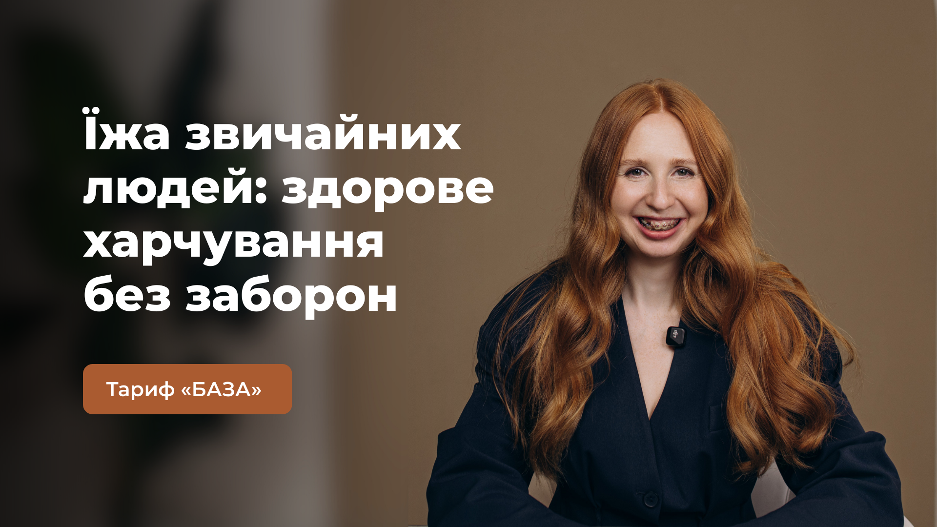 Їжа звичайних людей: здорове харчування без заборон