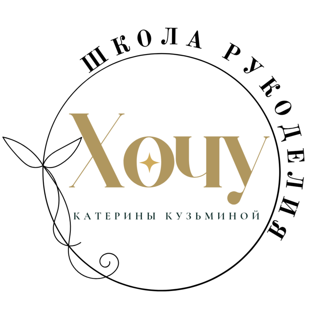 "ХОЧУ" школа рукоделия