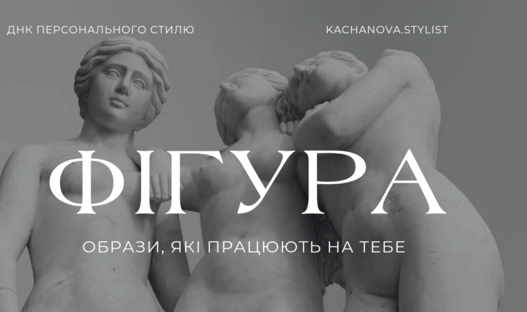 "Фігура. Одяг, який працює на тебе"
