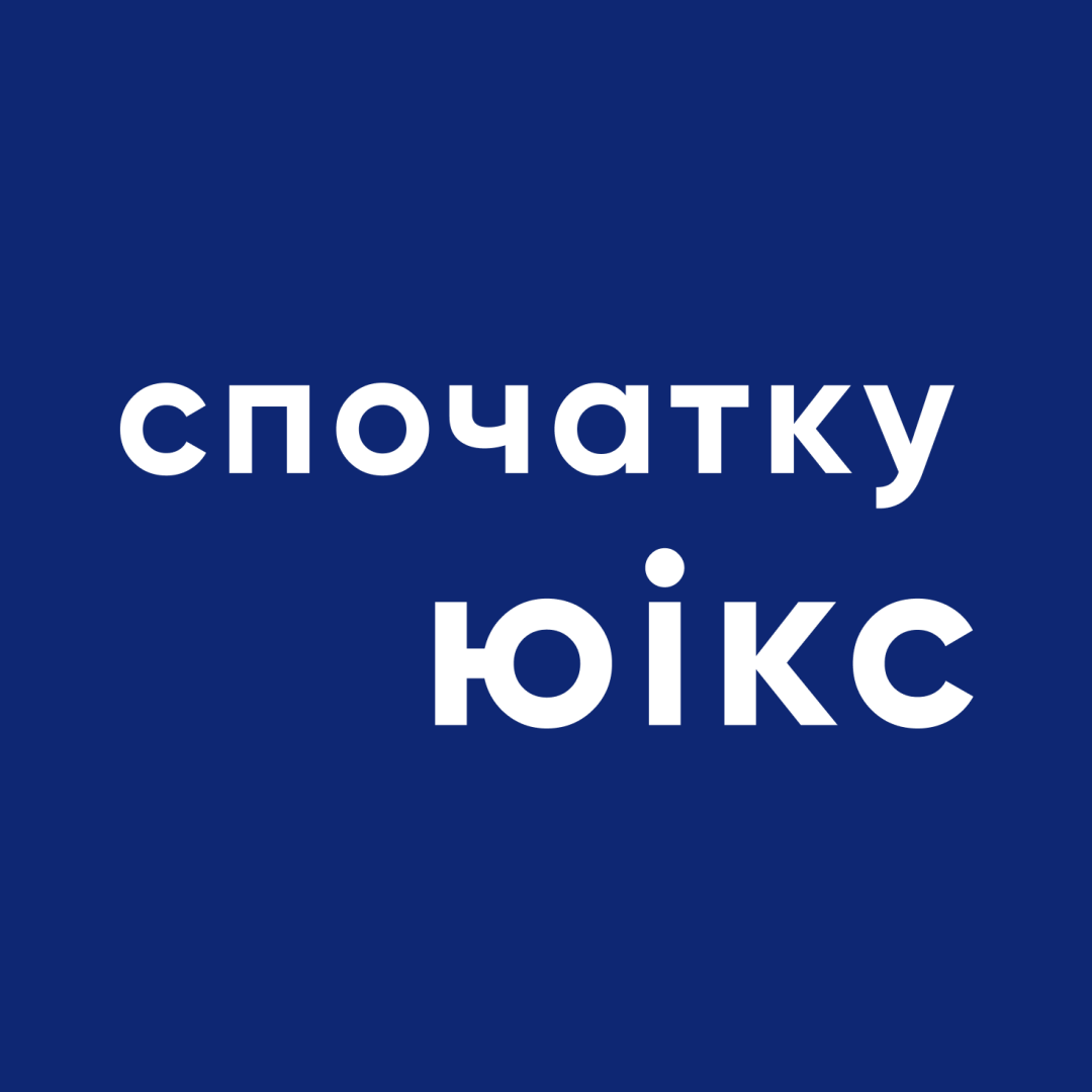 спочатку юікс