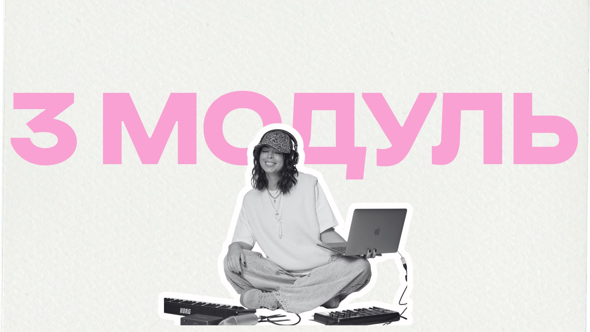 3 Модуль. Від ідеї до демо