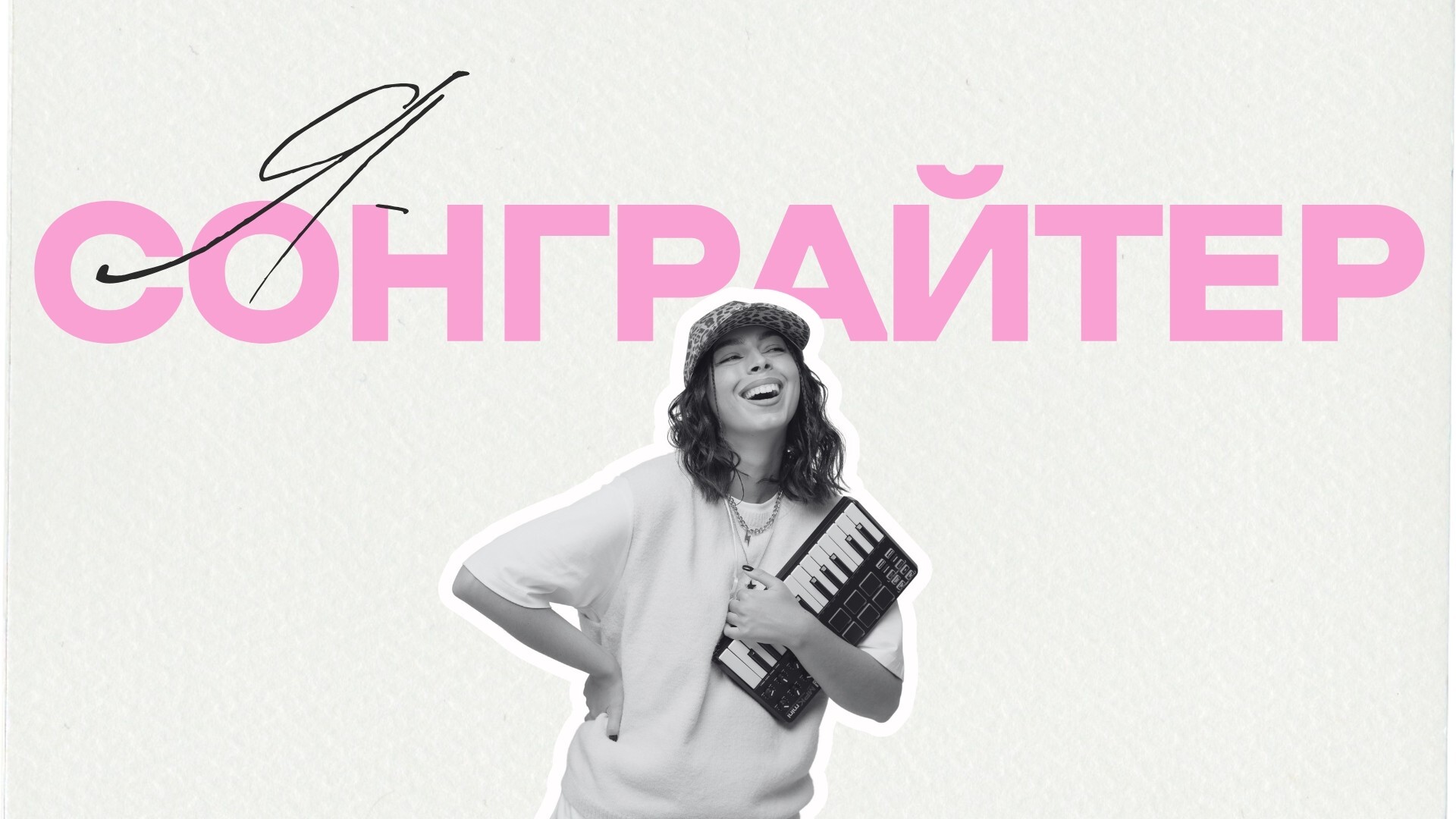 'Я - Сонграйтер'