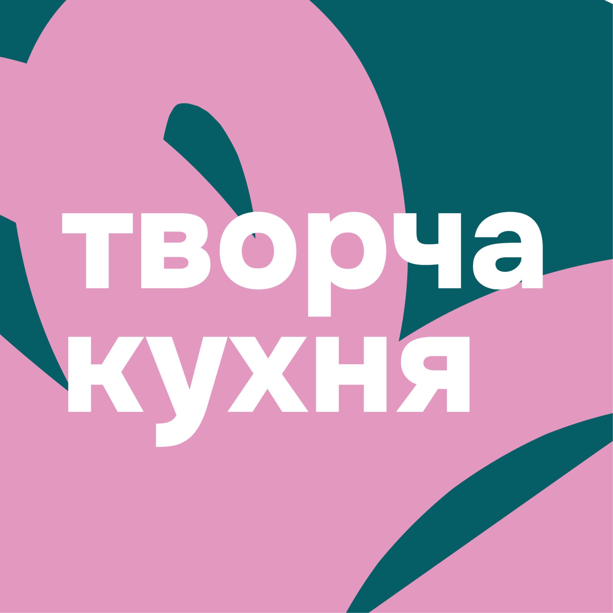 Клуб письма «Творча кухня»