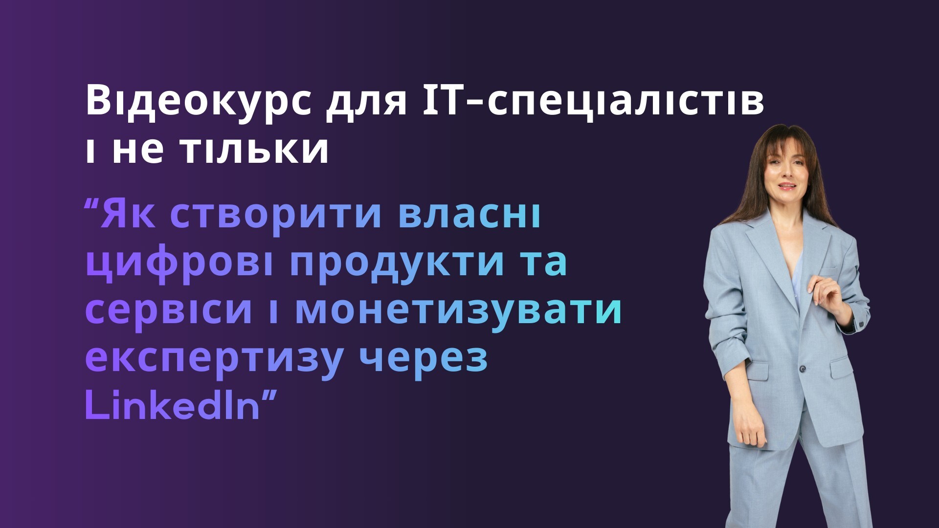 "Як створити власні цифрові продукти та сервіси і монетизувати експертизу через LinkedIn"