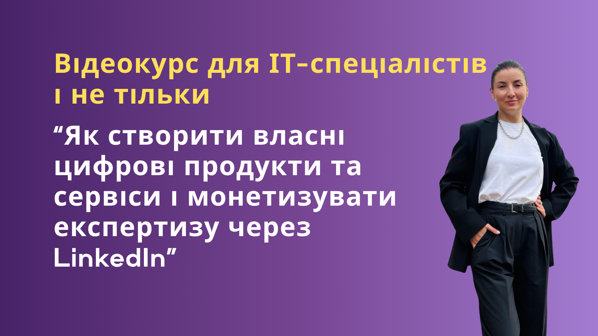 "Як створити власні цифрові продукти та сервіси і монетизувати експертизу через LinkedIn"
