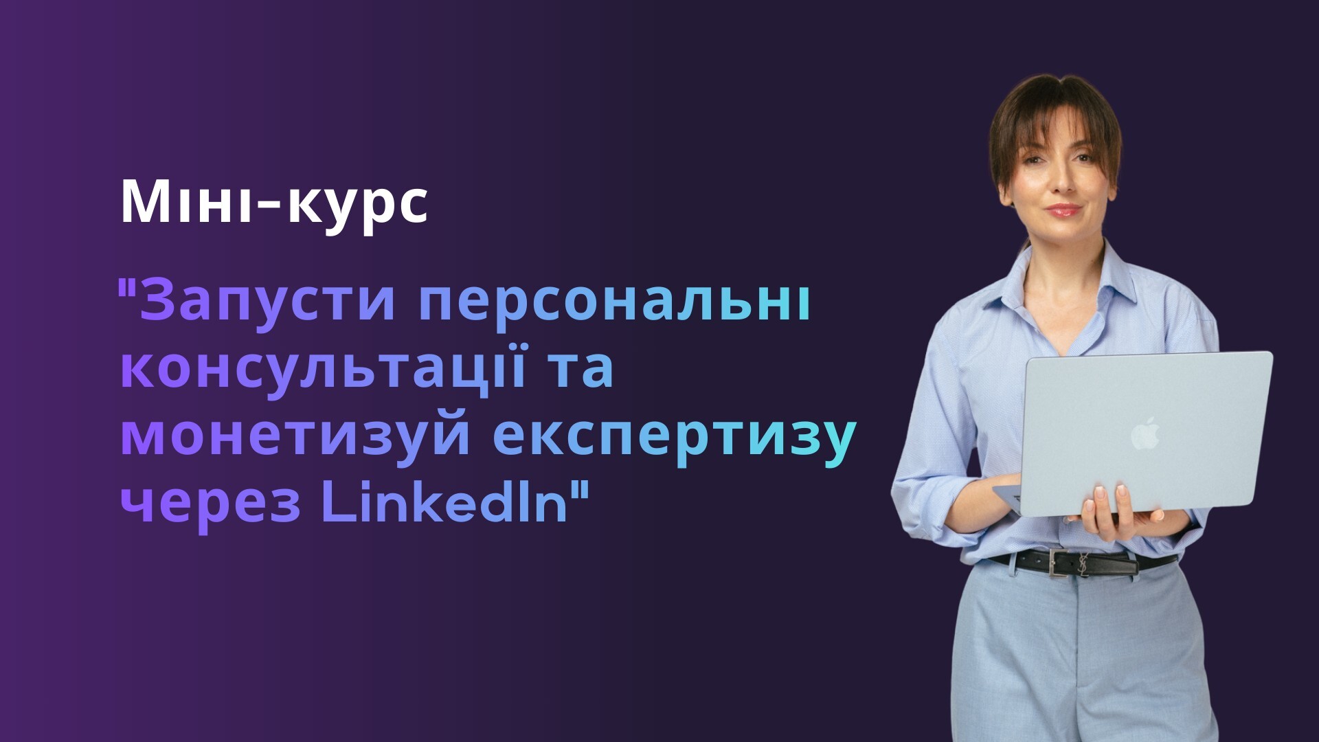 "Як запустити персональні консультації та монетизувати експертизу через LinkedIn"