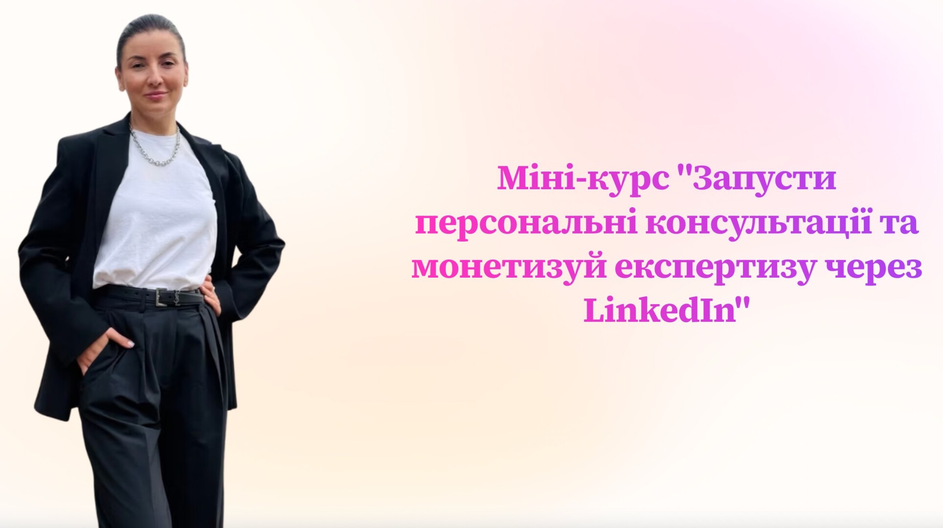"Як запустити персональні консультації та монетизувати експертизу через LinkedIn"