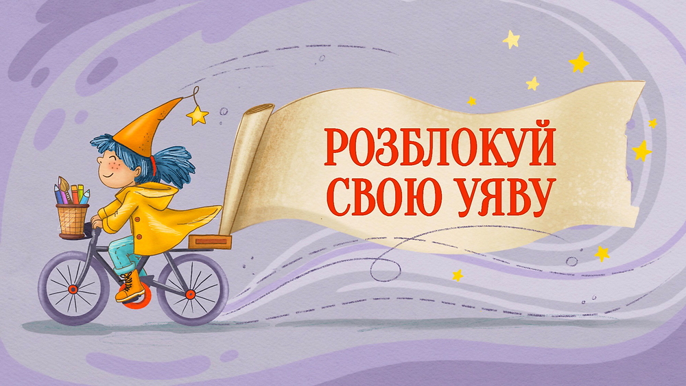 Розблокуй свою уяву
