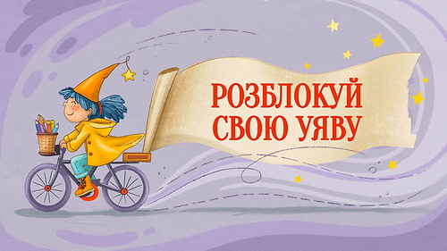 Розблокуй свою уяву