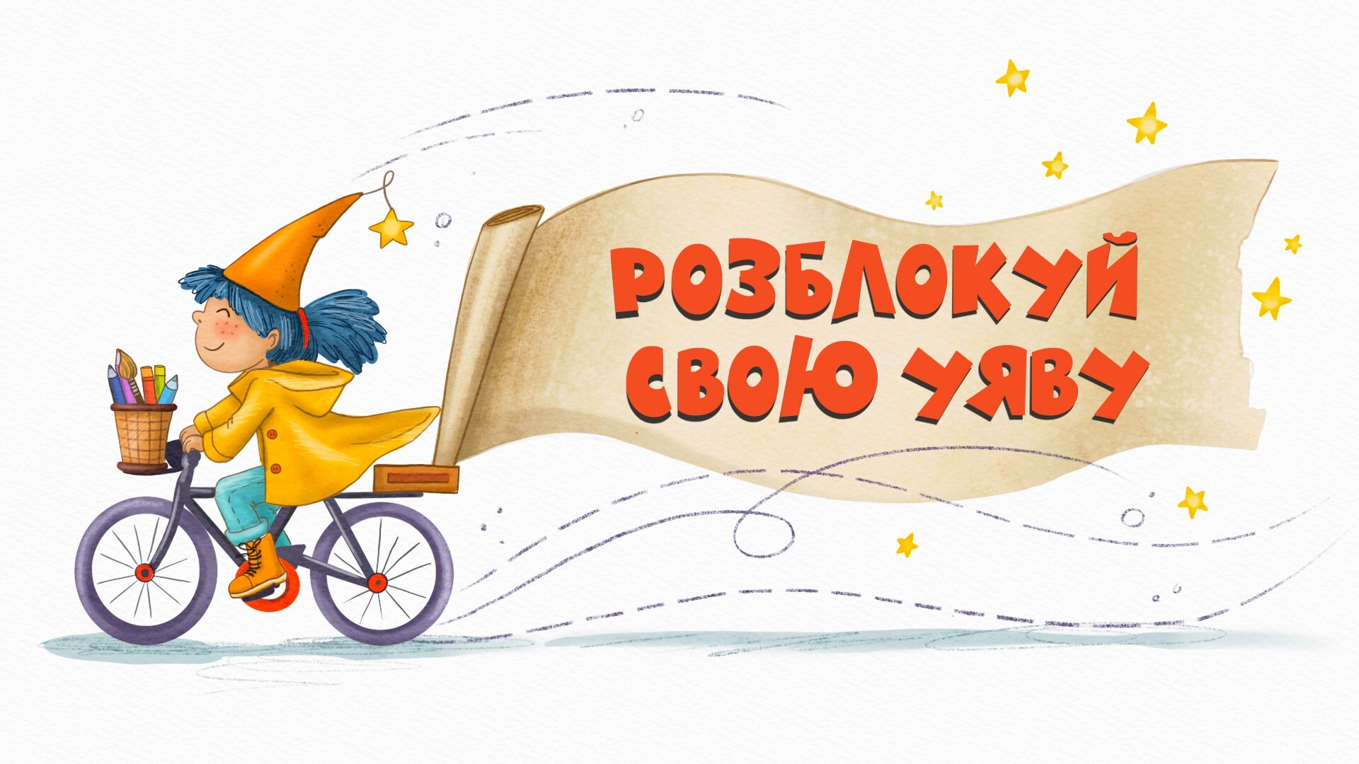 Розблокуй свою уяву